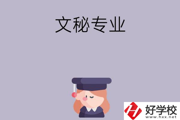 益陽有哪幾所中職學(xué)校開設(shè)了文秘專業(yè)？