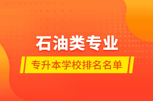 石油類專業(yè)專升本學校排名名單