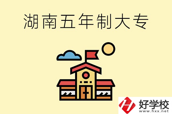 湖南的五年制大專收費(fèi)貴嗎？有沒有補(bǔ)貼？