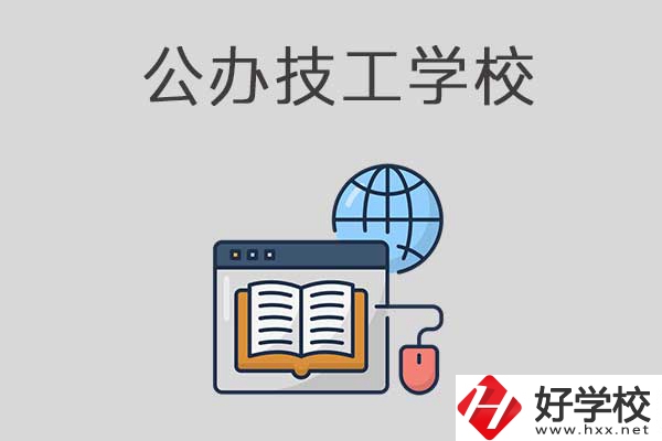 懷化有哪些技工學(xué)校？是公辦的嗎？