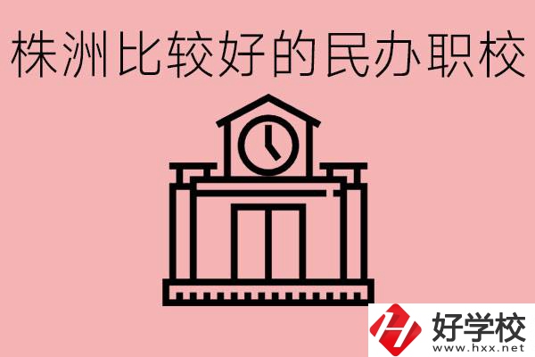 株洲中考滿分多少分？株洲有哪些民辦的職校？