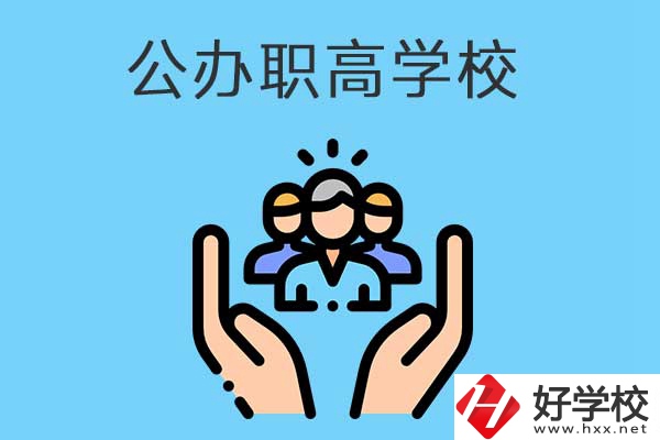 張家界有哪些公辦職高學校？就業(yè)方向是什么？