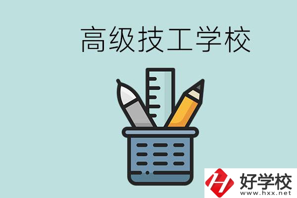 高級技工學(xué)校是技校嗎？湖南有什么高級技校？