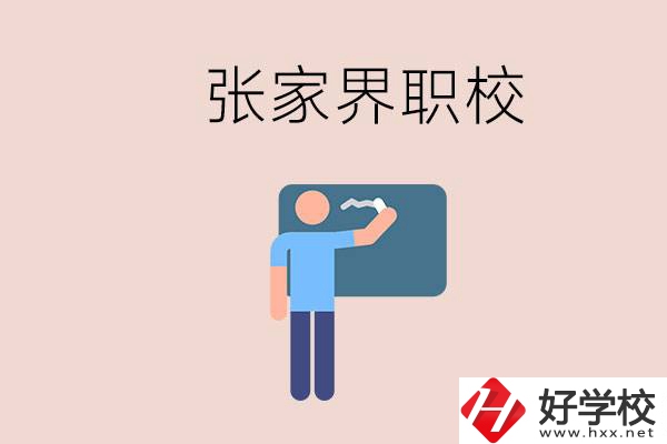 張家界初三畢業(yè)能選什么職校？收費標(biāo)準(zhǔn)是什么？