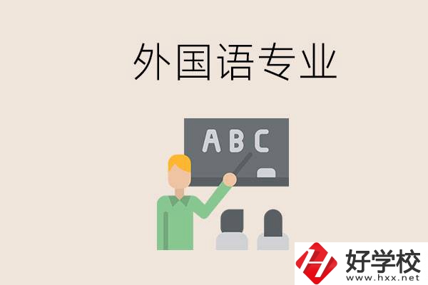 中專有外國語專業(yè)嗎？常德哪些學(xué)校能去學(xué)？