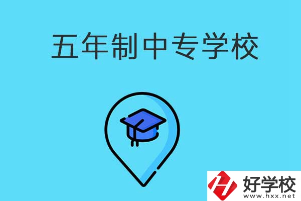 衡陽(yáng)市有哪些五年制中專職校？獲得的文憑有效力嗎？