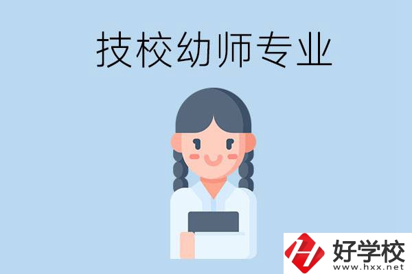 湘潭有哪些技?？梢詫W(xué)與幼師相關(guān)的專業(yè)？