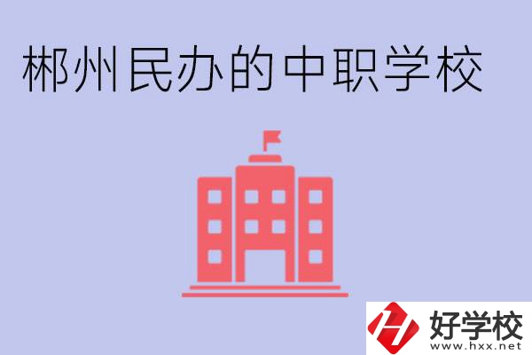 郴州民辦職校有哪些？開設(shè)了什么專業(yè)？