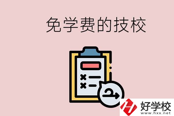 長沙有沒有免學(xué)費(fèi)的技校？在技校怎么考大學(xué)？