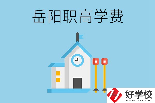 在岳陽讀職高學(xué)費(fèi)貴嗎？有沒有補(bǔ)貼？