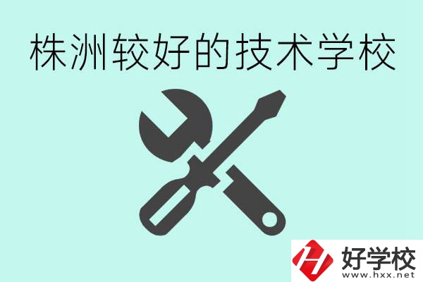 株洲哪些技校比較好？學費便宜嗎？