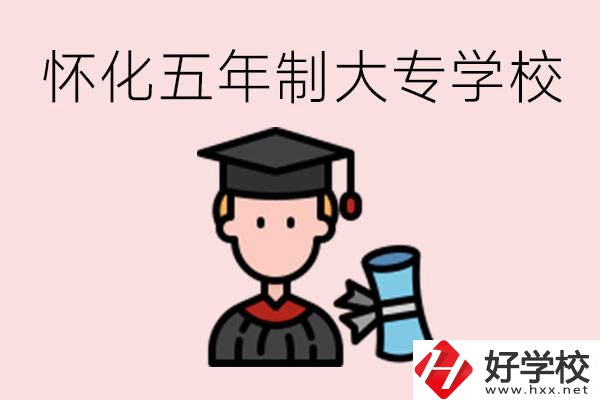 懷化五年制大專有哪些？具體位置在哪里？