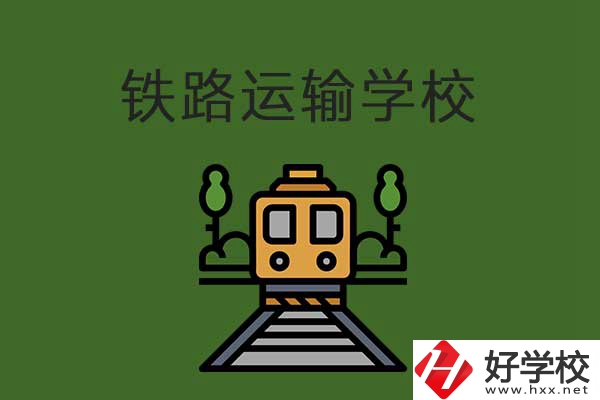 衡陽市鐵路運(yùn)輸職業(yè)學(xué)校怎么樣？升學(xué)就業(yè)有保障嗎？