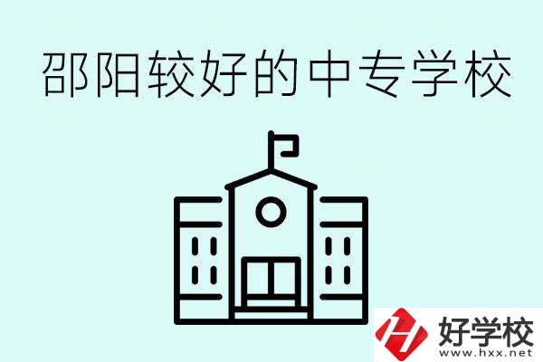 邵陽(yáng)中專學(xué)校能不能招外省學(xué)生呢？有什么好的中專嗎？