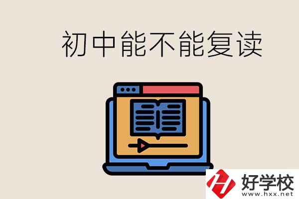 益陽中專有哪些好學校？初中考高中考不上還能復讀嗎？