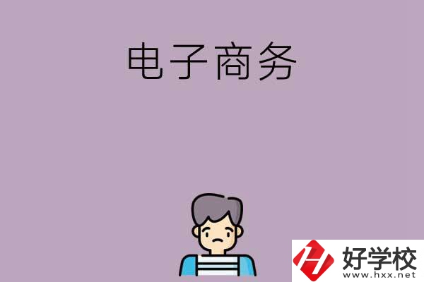 長沙可以學(xué)電子商務(wù)的中職學(xué)校有哪些？