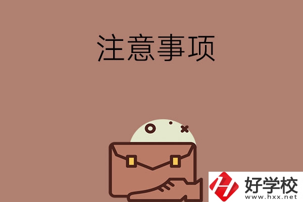 湖南省內(nèi)可以跨市選中專嗎？有什么注意事項(xiàng)？