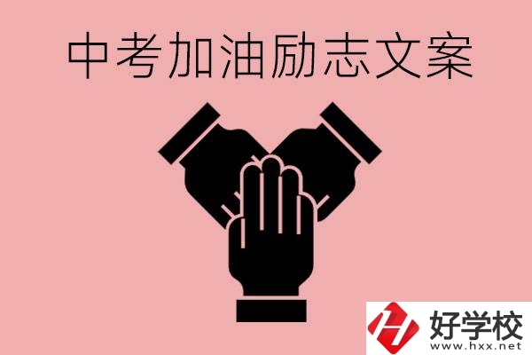 中考加油勵(lì)志文案有哪些？株洲有哪些公辦的職高？