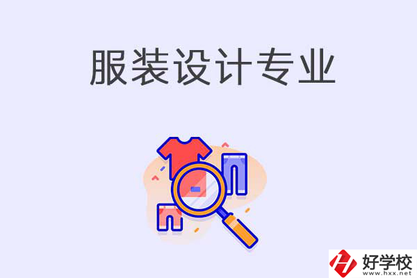 在衡陽(yáng)中職學(xué)校學(xué)服裝設(shè)計(jì)專業(yè)有什么優(yōu)勢(shì)？