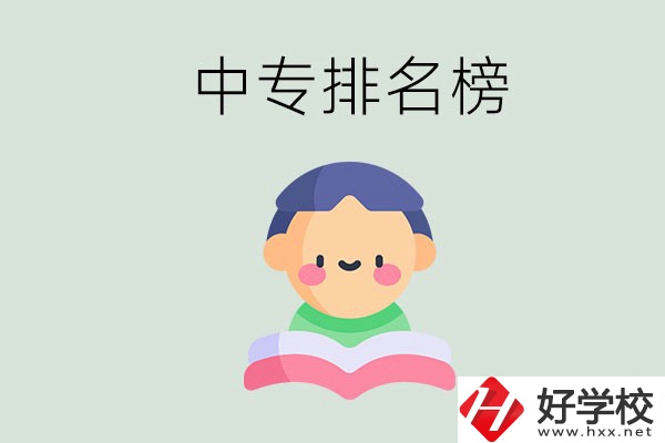 婁底中專排名榜前三的是哪些？中專畢業(yè)是什么學(xué)歷？