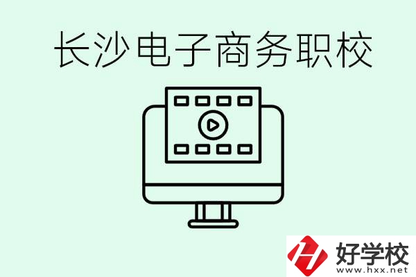 長沙電子商務(wù)職高哪個(gè)好？學(xué)這個(gè)專業(yè)要多少錢？