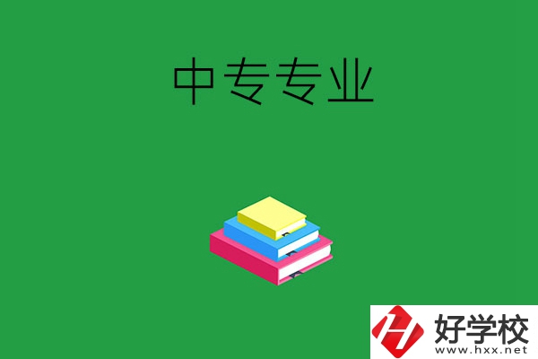 湘潭的中專專業(yè)都有哪些？就業(yè)方向是什么？