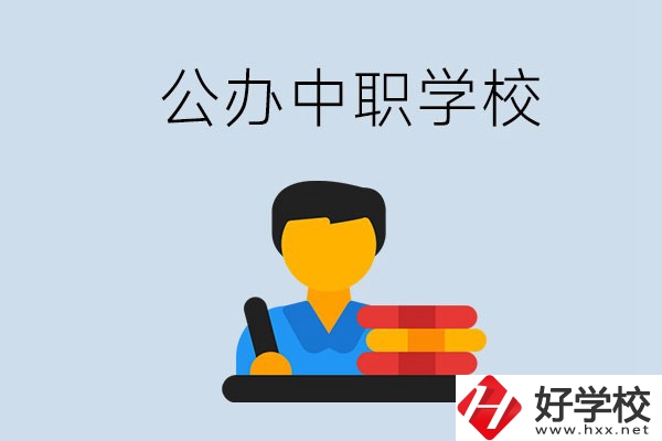 衡陽有公辦的中職院校嗎？就業(yè)有保障嗎？