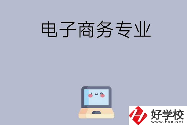 長(zhǎng)沙哪些職高開設(shè)有電子商務(wù)專業(yè)？