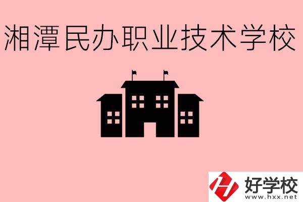 初三成績差怎么選職校？湘潭有什么好的民辦職校？