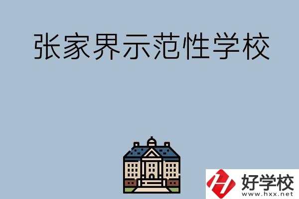 張家界有哪些省示范性中職學校？