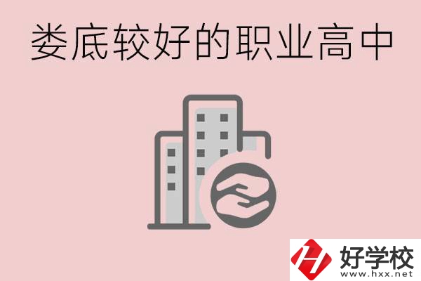 婁底初中畢業(yè)可以上什么職高嗎？職高有什么專業(yè)？