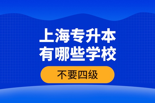 上海專升本有哪些學(xué)校不要四級？