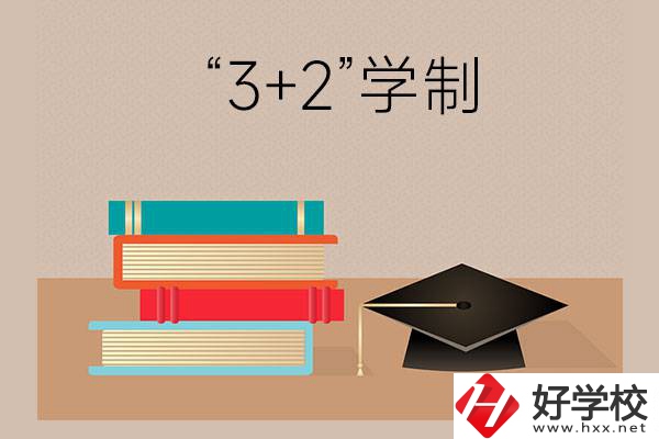 湖南哪些中職學(xué)校有“3+2”學(xué)制？