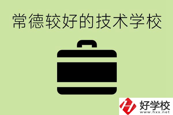 技術學校有哪些專業(yè)適合初中生？常德有哪些好的技校？