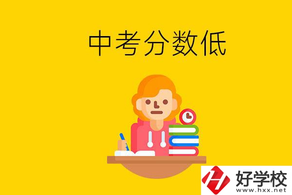 懷化中考分?jǐn)?shù)低能上什么學(xué)校？中考必須要參加嗎？