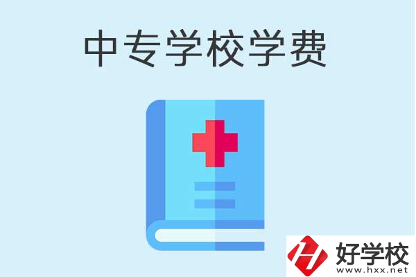 衡陽公辦中專學(xué)校學(xué)費是多少？什么情況免學(xué)費？