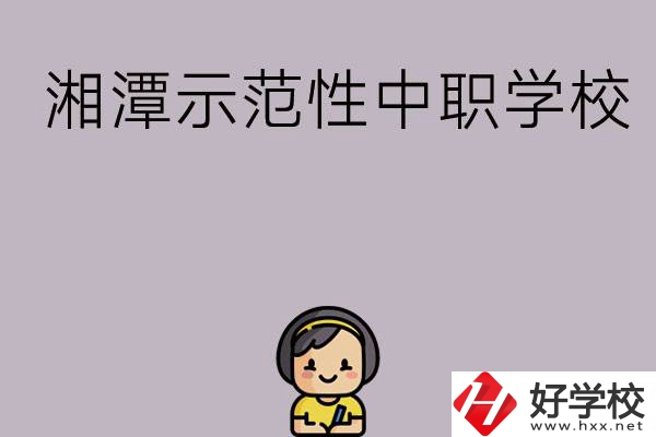 湘潭有哪些省示范性中職學(xué)校？