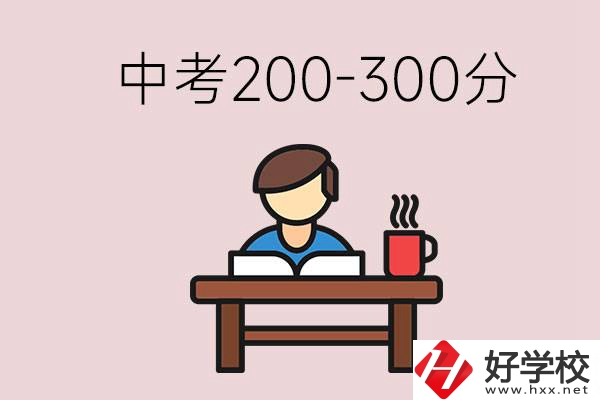 益陽(yáng)中考200-300分能讀什么學(xué)校？畢業(yè)后能干什么？