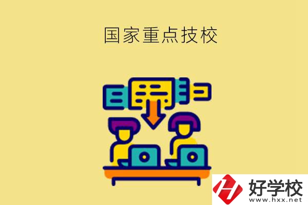 長(zhǎng)沙有哪些國(guó)家重點(diǎn)技校？第2所必須要看！