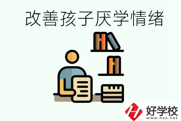 孩子中考前厭學怎么辦？在湘潭讀職校有出路嗎？