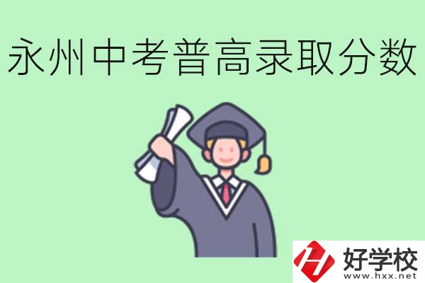 湖南永州中考普高錄取分?jǐn)?shù)是多少？沒有考上怎么辦？