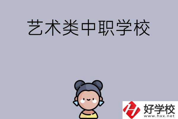 衡陽(yáng)有哪些中職學(xué)?？梢詫W(xué)藝術(shù)類(lèi)專(zhuān)業(yè)？