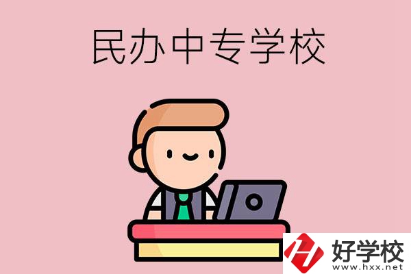 長(zhǎng)沙有什么比較好的民辦中專(zhuān)學(xué)校嗎？