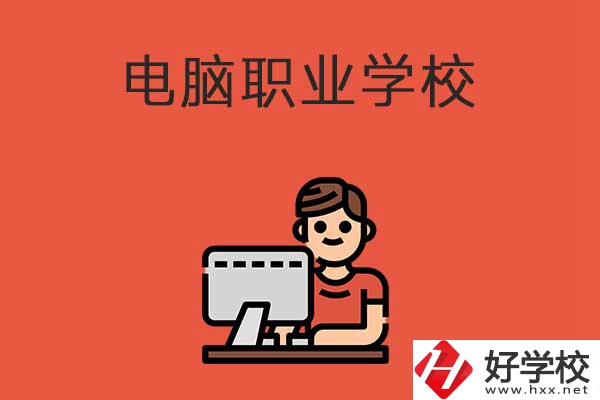 益陽有電腦職業(yè)學(xué)校嗎？有什么優(yōu)勢(shì)專業(yè)？