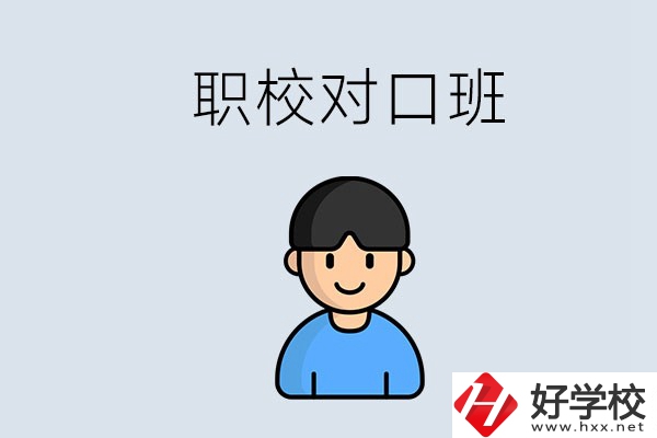 郴州市職校有對口班的有哪些？能學(xué)什么專業(yè)？