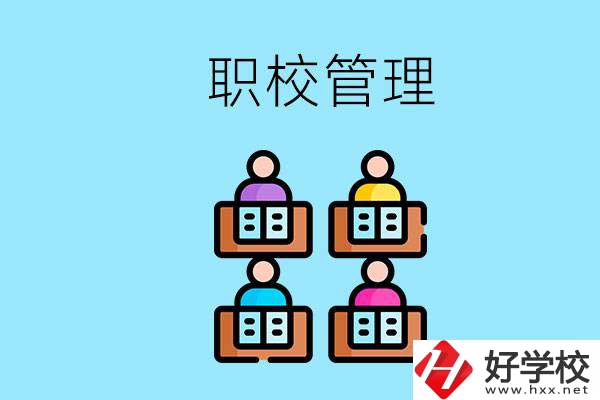 常德哪個職校好？學(xué)校管得嚴(yán)嗎？