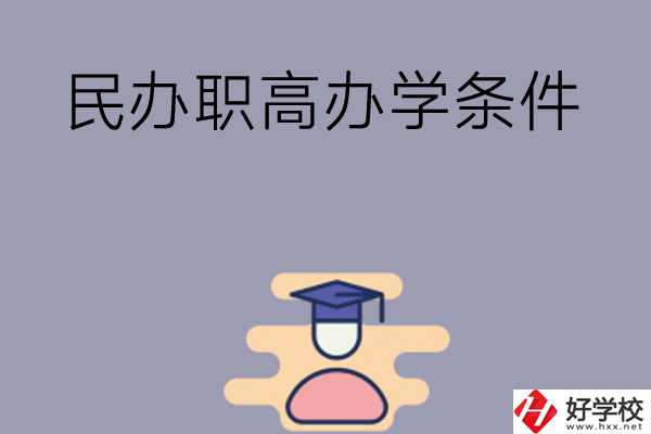 長沙有民辦職高嗎？辦學(xué)條件怎么樣？