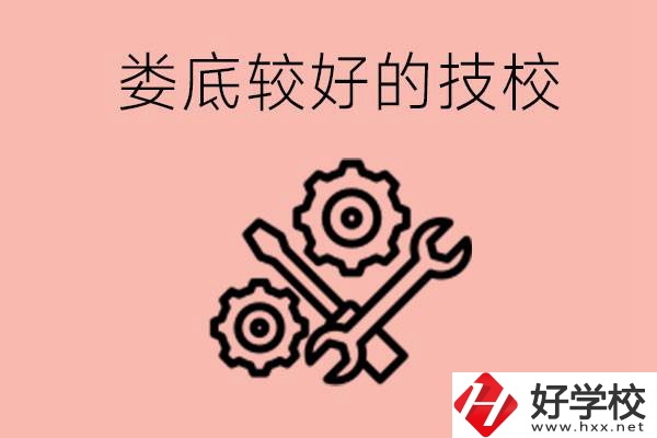 婁底初中畢業(yè)有哪些較好技?？梢陨希靠梢詫W(xué)什么專業(yè)？