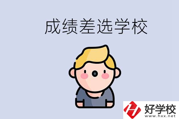 婁底初三成績差怎么辦？能選哪些學(xué)校？