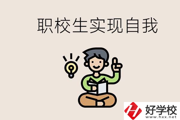 懷化職校哪些比較好？職校生如何實現(xiàn)自我？